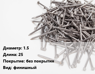 Гвоздь 1.5х25 без покрытия финишный, чертеж 7811-7035, кг цена от 114.87 сом / кг, где купить, условия доставки в Оше и Ошской области